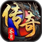 傳奇永恒手機版